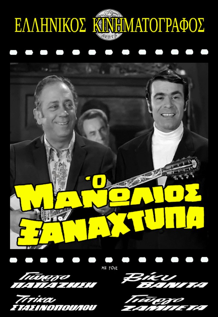 O Manolios Xanahtypa (1971) Poster