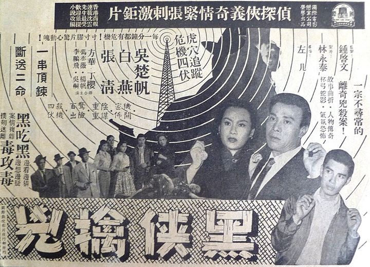 Hei Xia Qin Xiong (1958) Poster