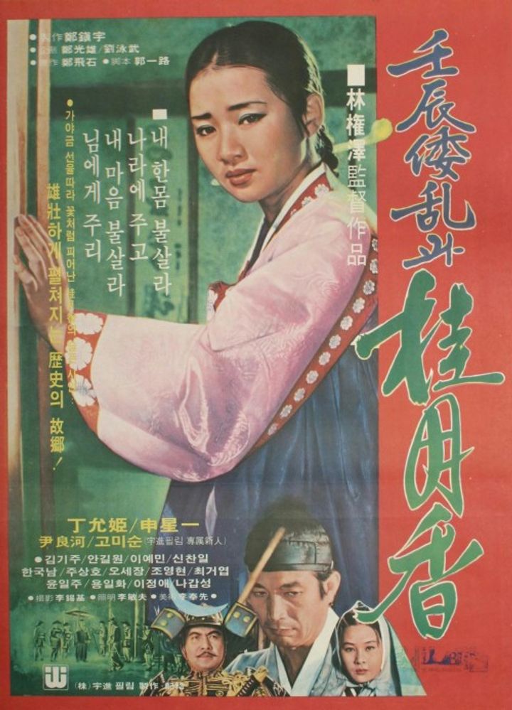 Imjinrangwa Gyewolhyang (1977) Poster