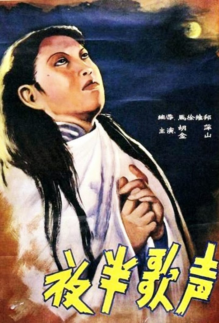 Ye Ban Ge Sheng (1935) Poster