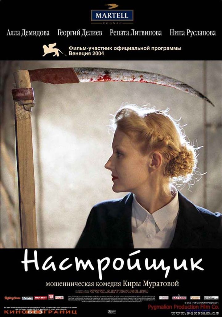 Nastroyshchik (2004) Poster