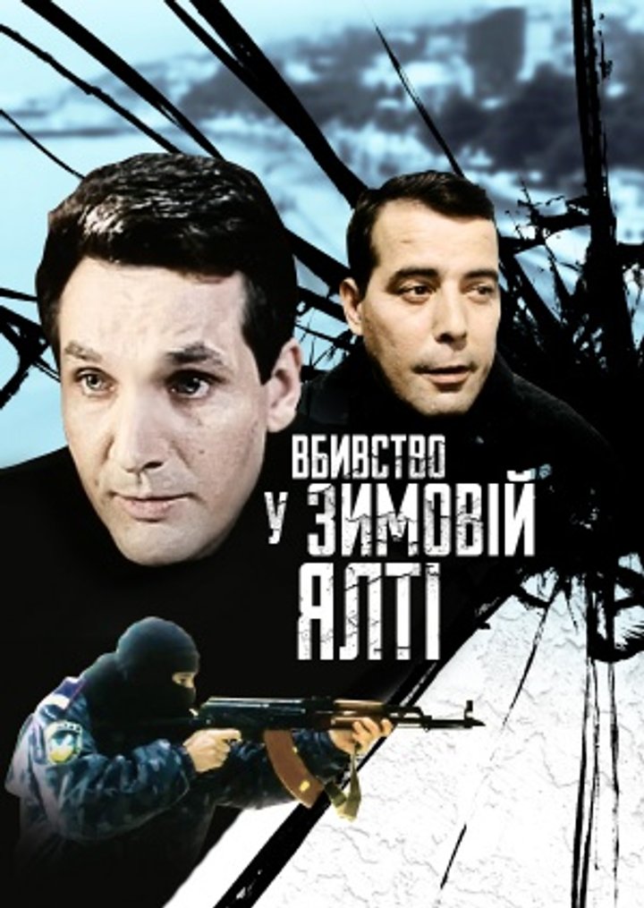 Vbyvstvo U Zymoviy Yalti (2007) Poster