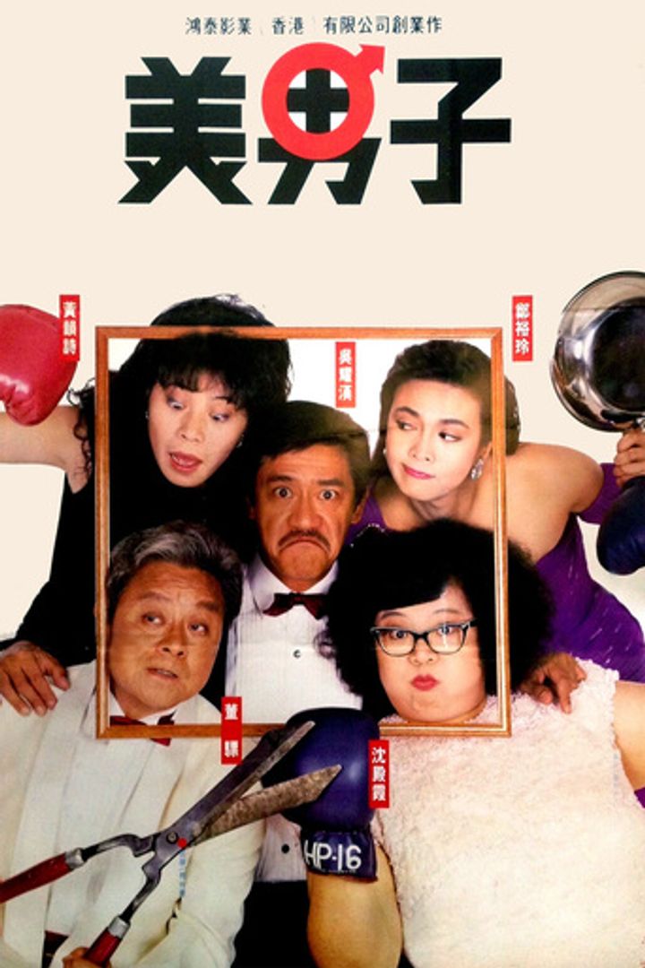 Mei Nan Zi (1987) Poster