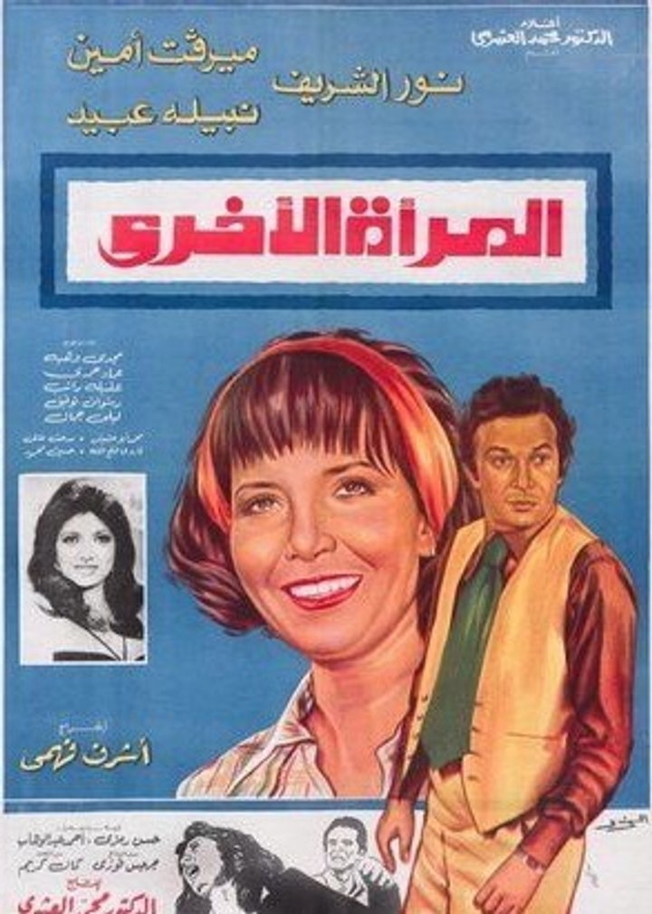 Al Maraa Al Okhra (1978) Poster