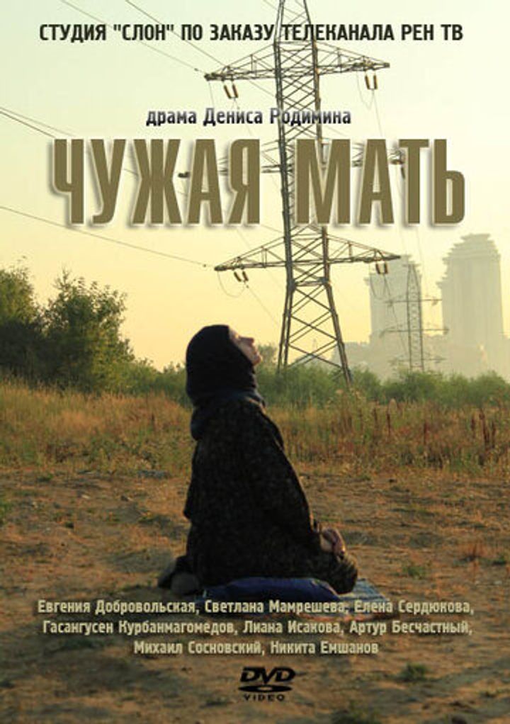 Chuzhaya Mat (2012) Poster