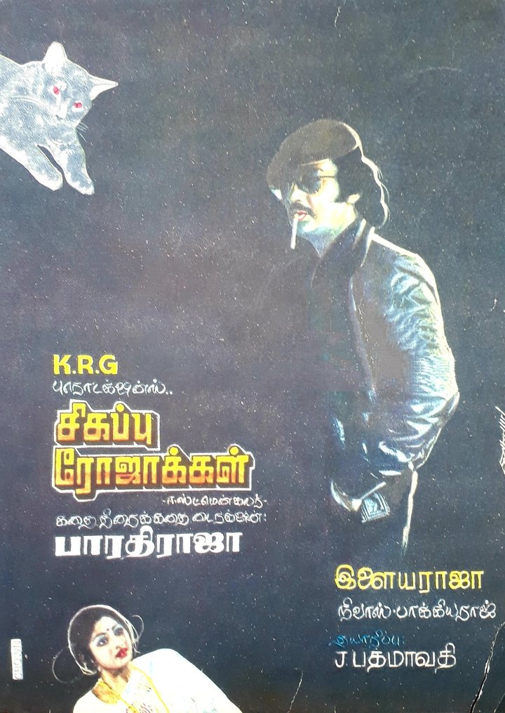 Sigappu Rojakkal (1978) Poster