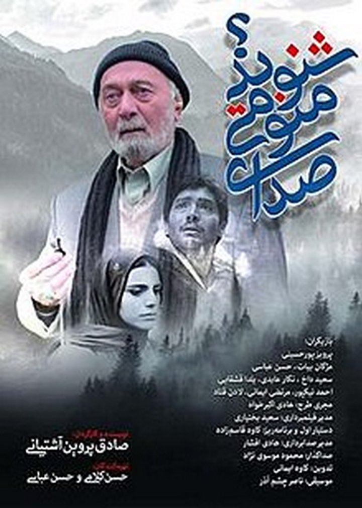 Sediae Mano Mishnavid (2016) Poster