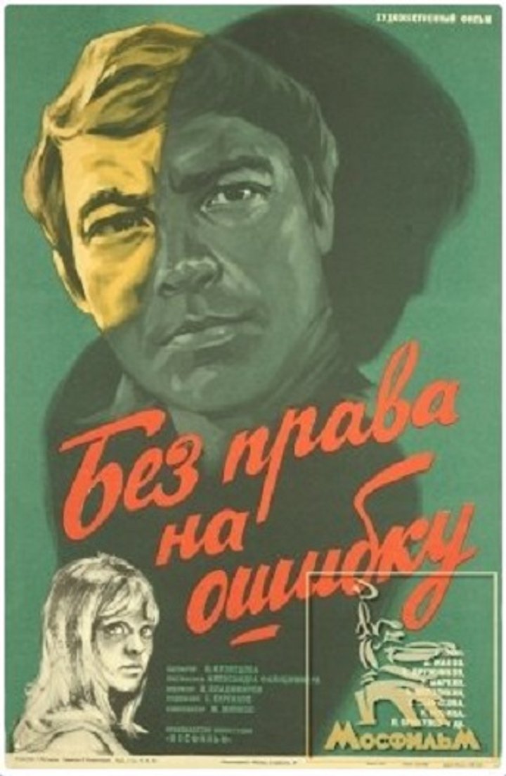 Bez Prava Na Oshibku (1975) Poster