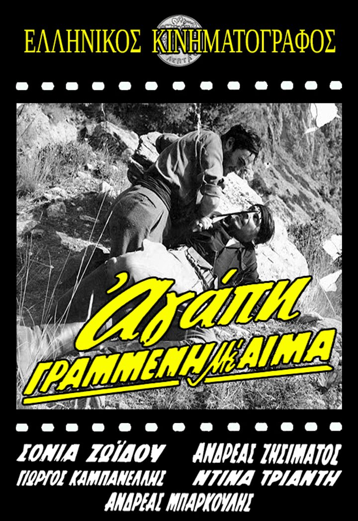 Agapi Grammeni Me Aima (1962) Poster