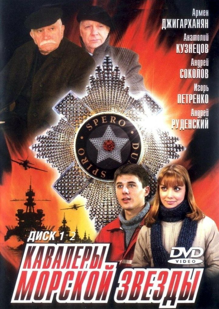 Kavalery Morskoy Zvezdy (2004) Poster