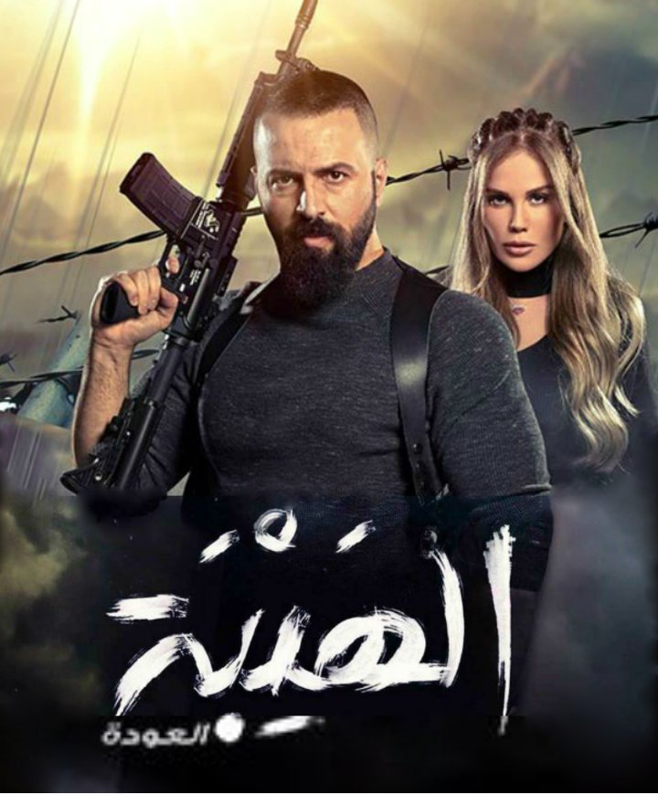 Al Hayba The Comeback (2018) Poster