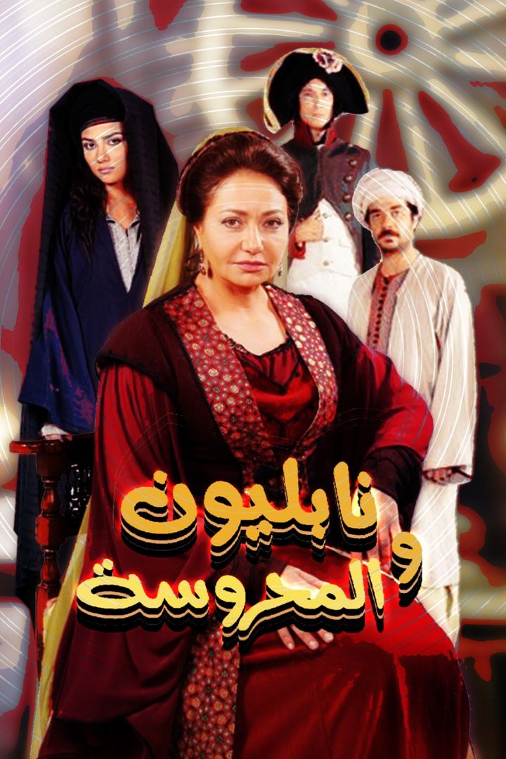 Napoleon Wal Mahroussa (2012) Poster