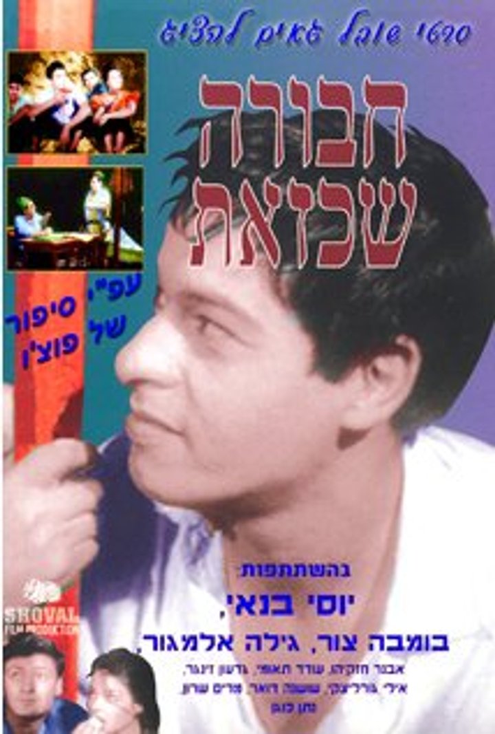 Havura Shekazot (1962) Poster