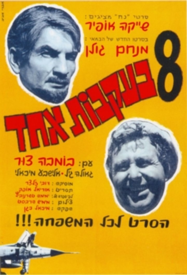 Shemona B'ekevot Ahat (1964) Poster