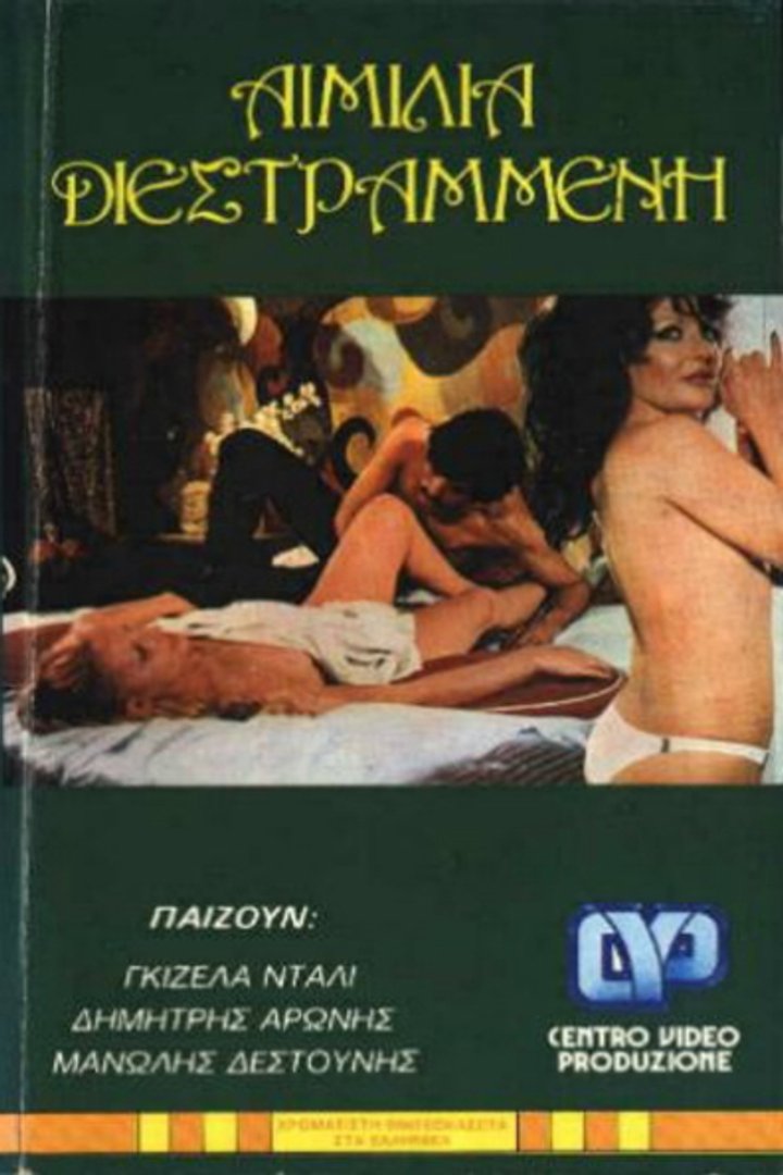 Aimilia, I Diestrammeni (1974) Poster