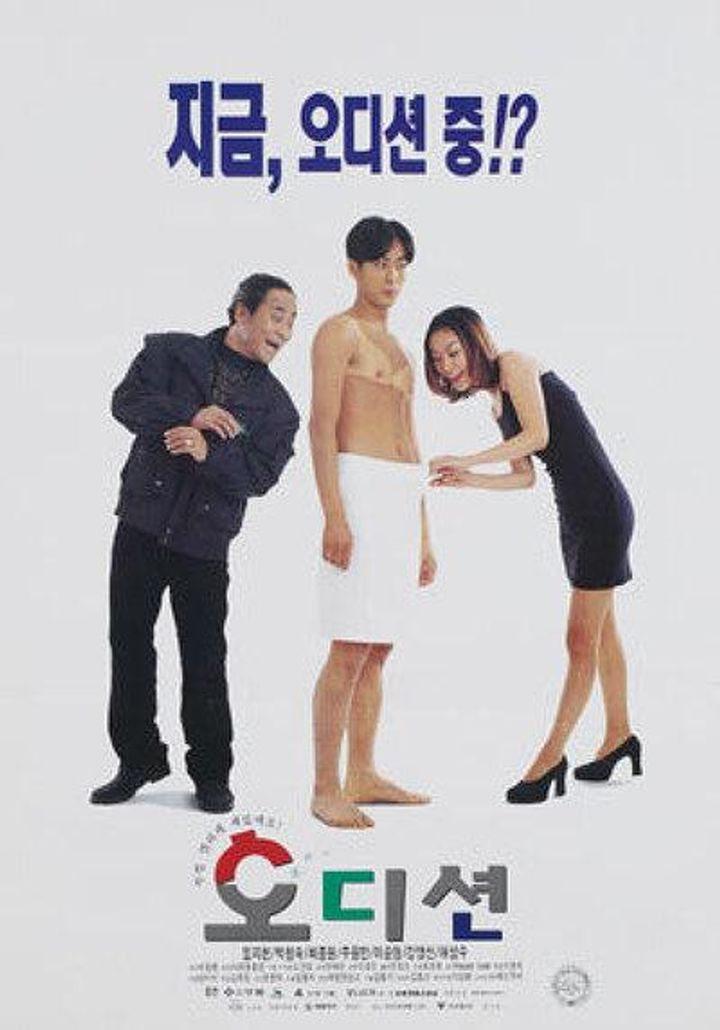 Audition (1997) Poster