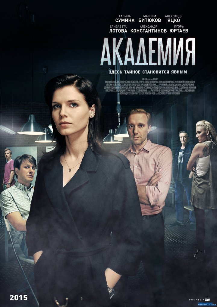 Akademiya (2015) Poster