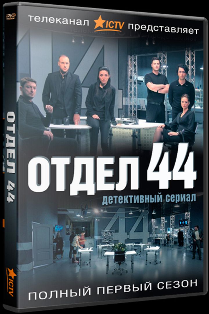 Otdel 44 (2015) Poster