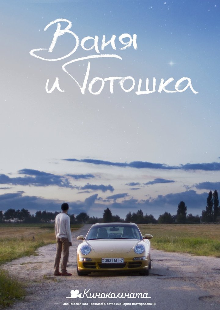 Vanya I Totoshka (2014) Poster