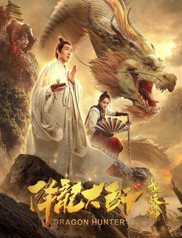 Jiang Long Da Shi Zhi Zhuo Yao Bang (2020) Poster