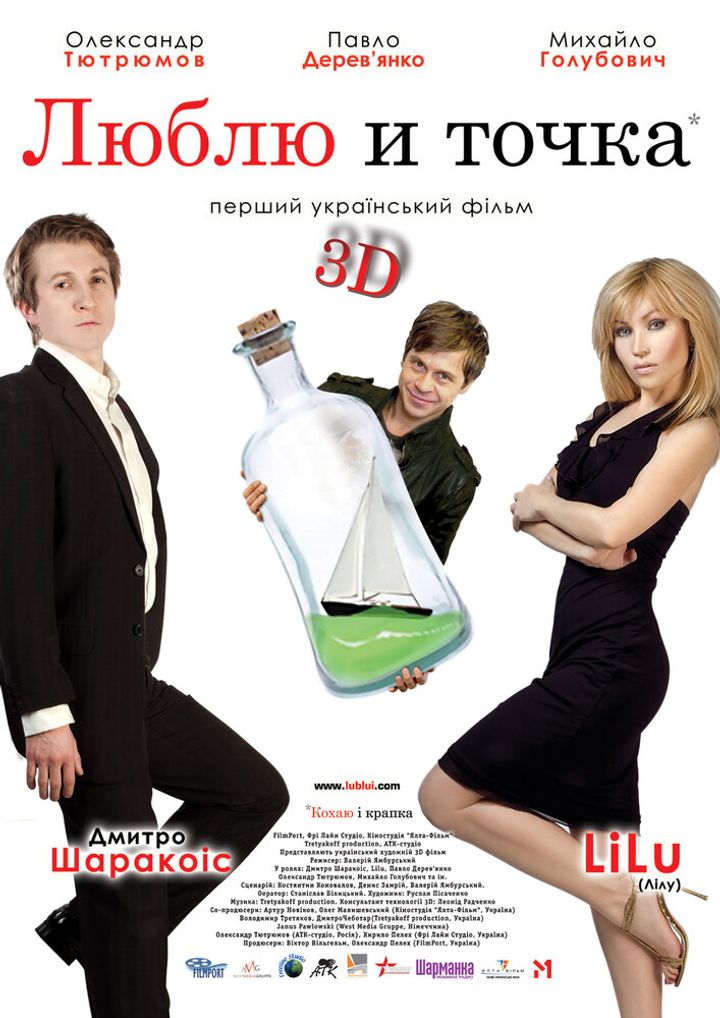 Lyublyu I Tochka 3d (2011) Poster