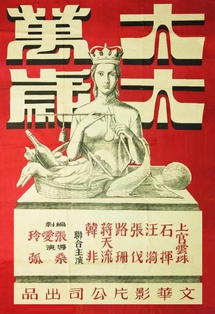 Taitai Wansui (1947) Poster