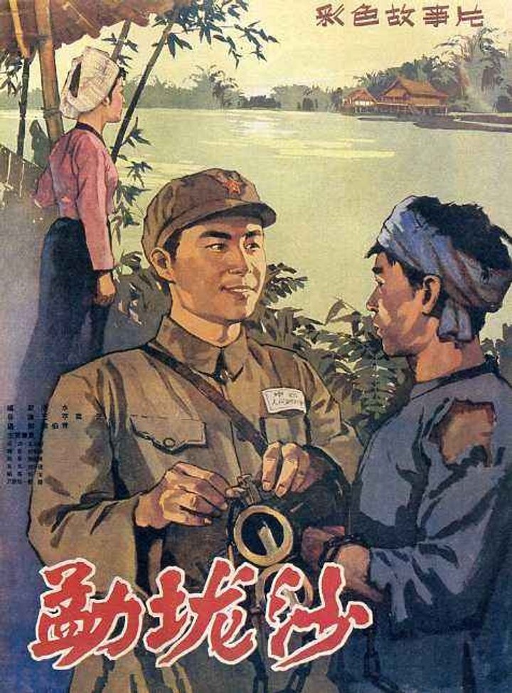 Meng Long Sha (1960) Poster