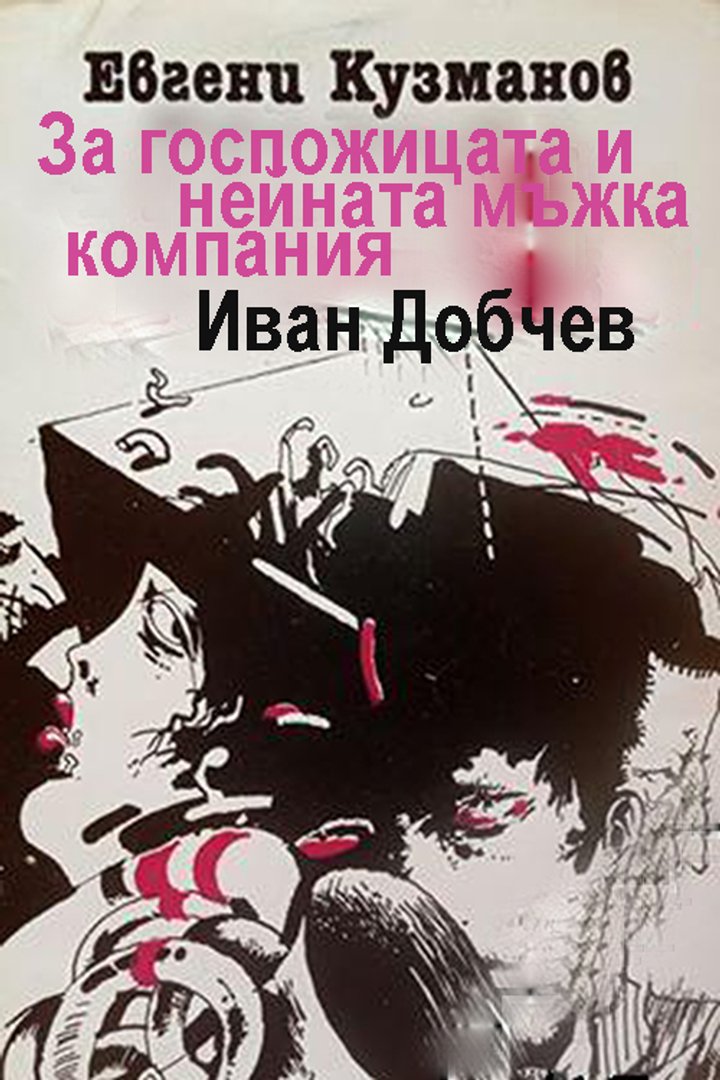 Za Gospozhitzata I Neynata Mazhka Kompaniya (1983) Poster