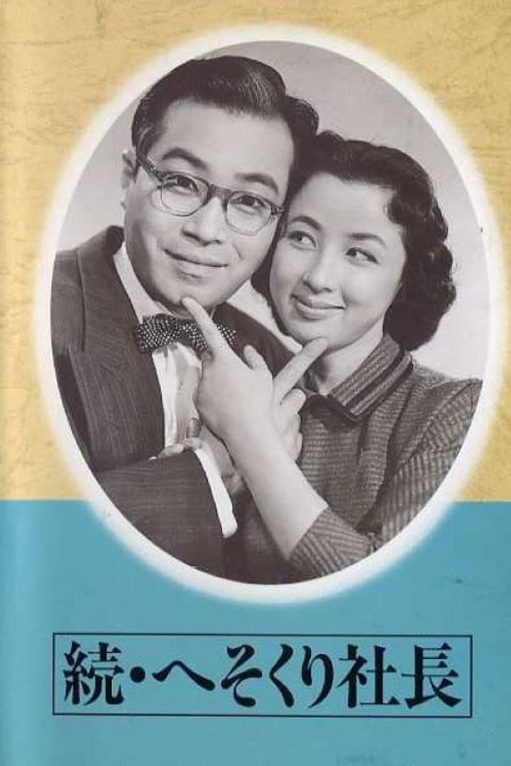 Zoku Hesokuri Shacho (1956) Poster