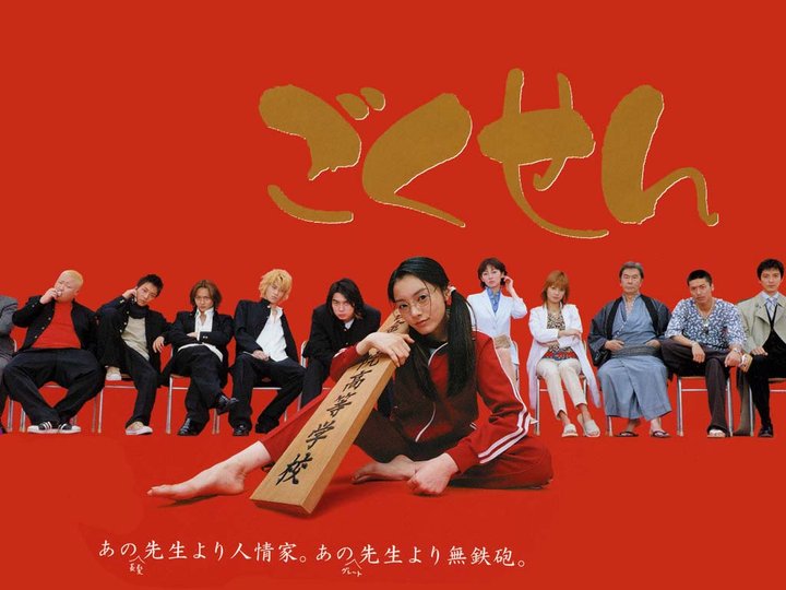 Gokusen (2002) Poster