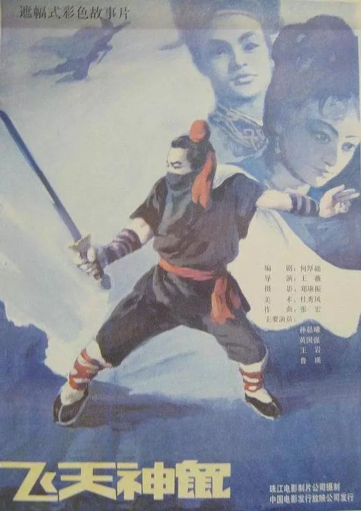 Fei Tian Shen Shu (1990) Poster