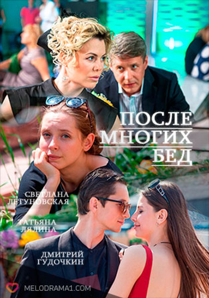 Posle Mnogikh Bed (2016) Poster