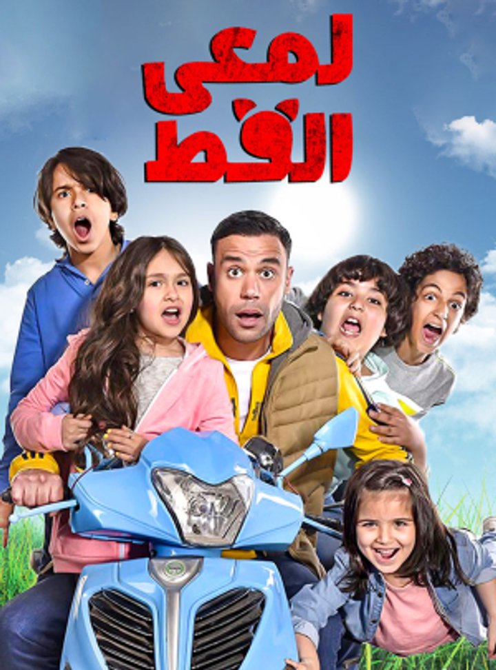 Lam'ie El Ott (2017) Poster