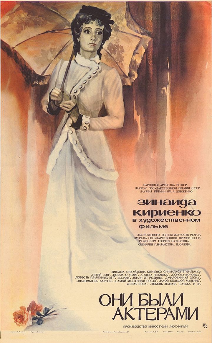 Oni Byli Aktyorami (1981) Poster