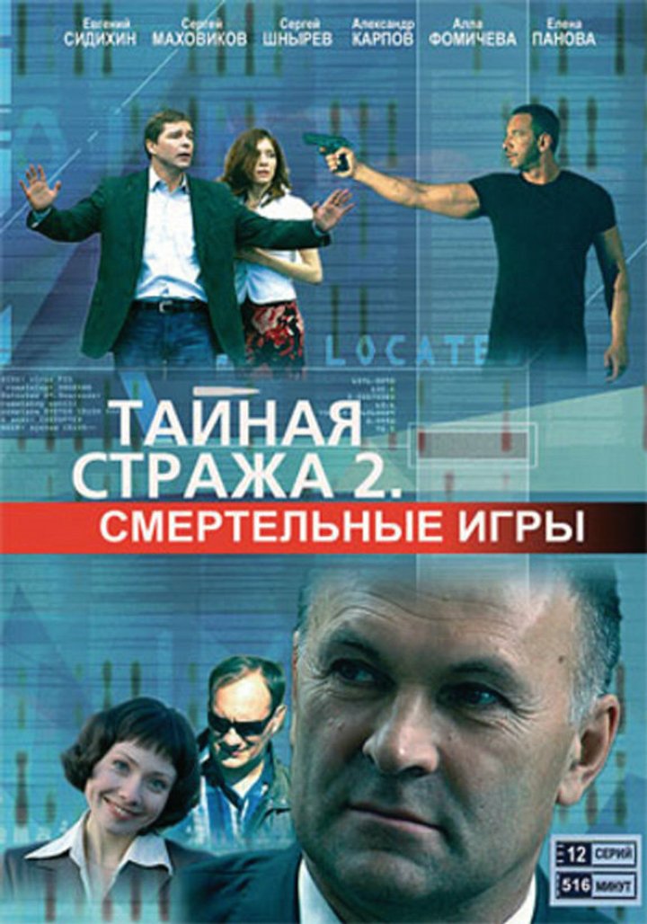 Taynaya Strazha. Smertelnye Igry (2009) Poster