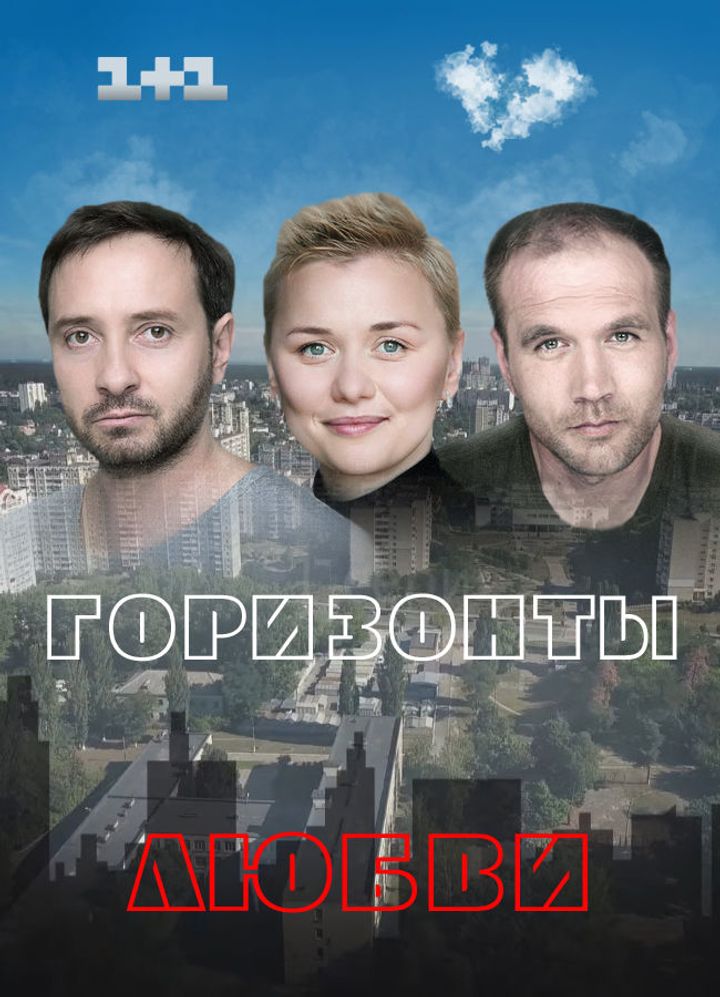 Gorizonty Lyubvi (2018) Poster