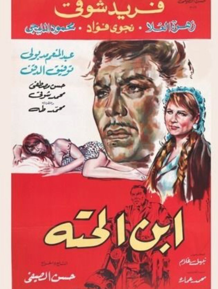 Ebn El-hetta (1968) Poster