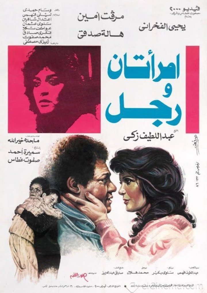 Imraatan Wa Ragol (1987) Poster