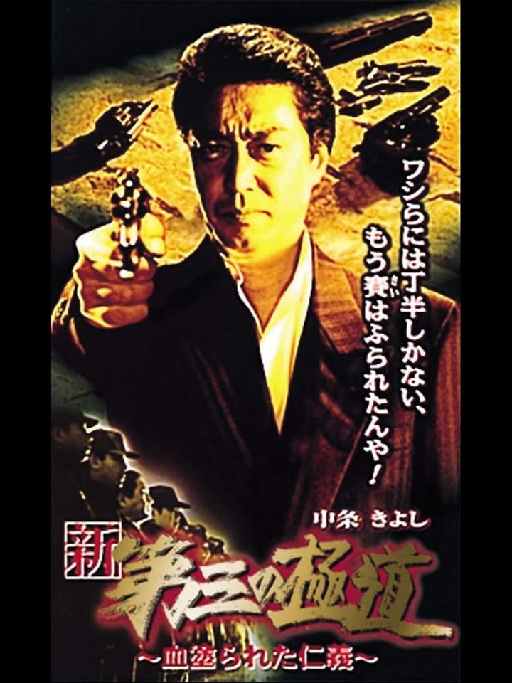 Shin Daisan No Gokudô Xi (2000) Poster