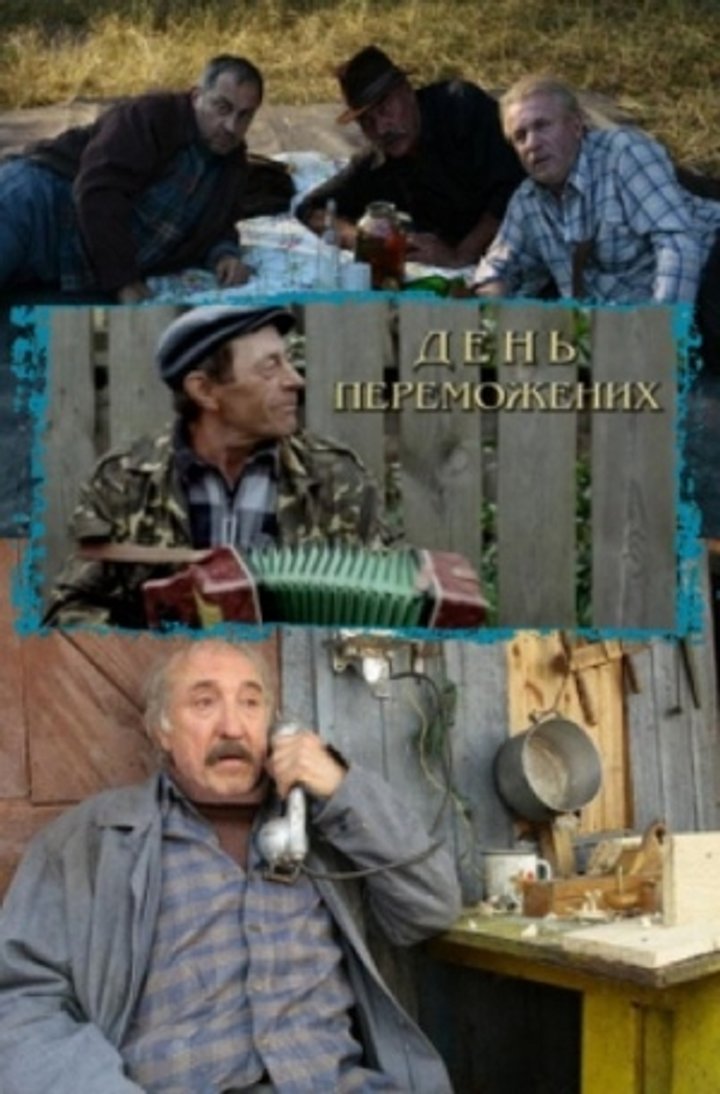 Den' Peremozhenykh (2009) Poster