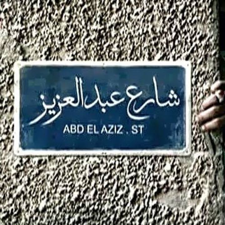 Abd El Aziz Street (2011) Poster