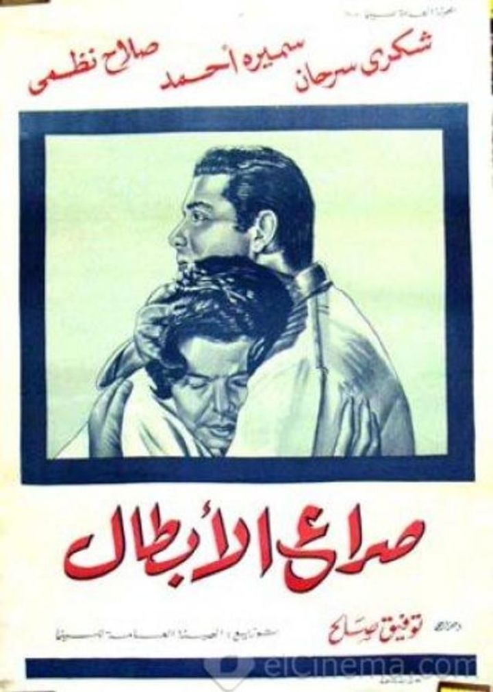 Sira' Al-abtal (1962) Poster