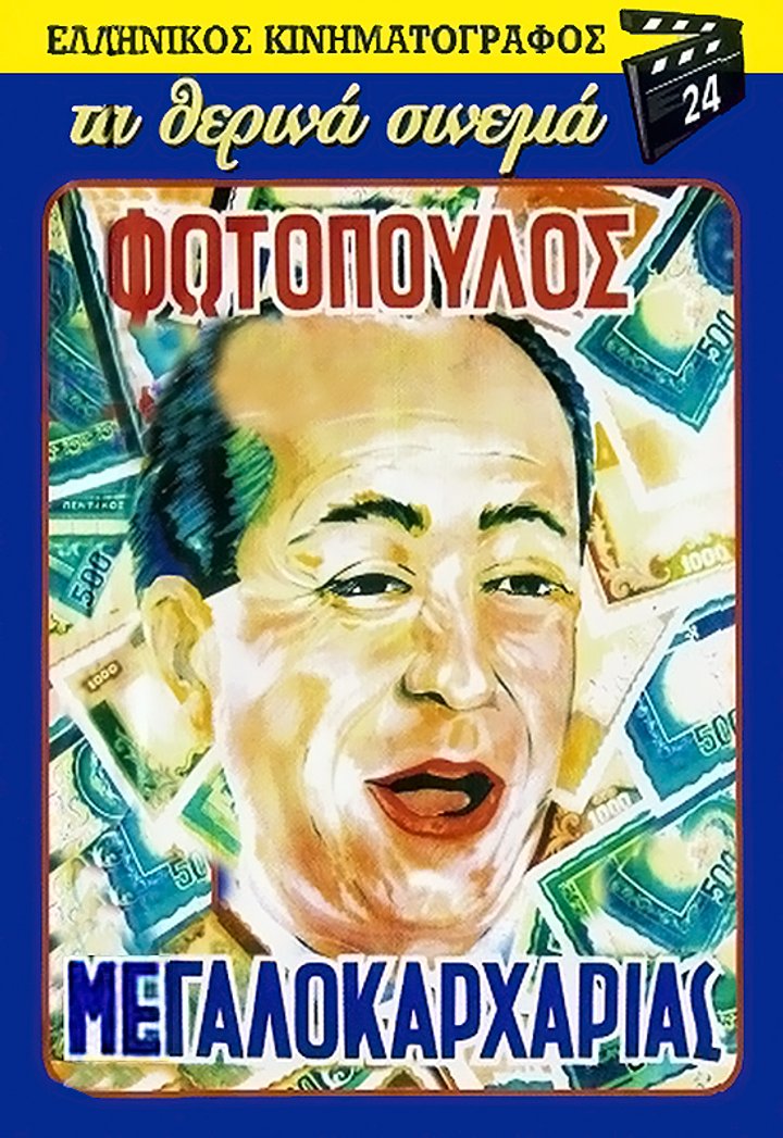 O Megalokarharias (1957) Poster