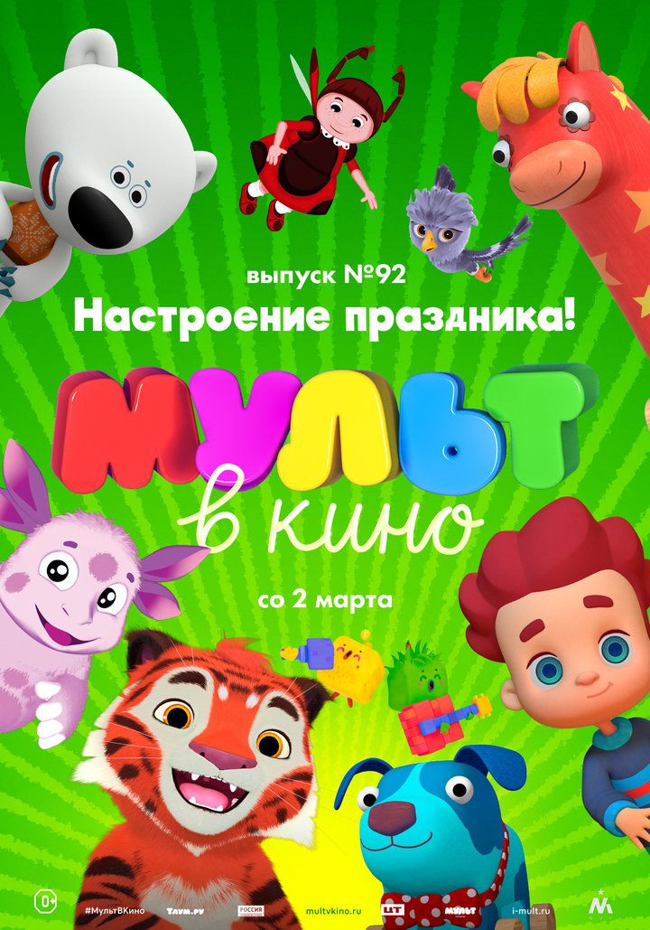 Mult V Kino. Vypusk # 92 (2019) Poster