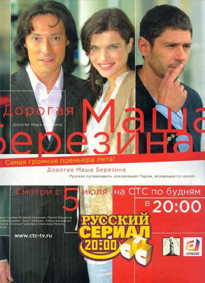 Dorogaya Masha Berezina (2005) Poster