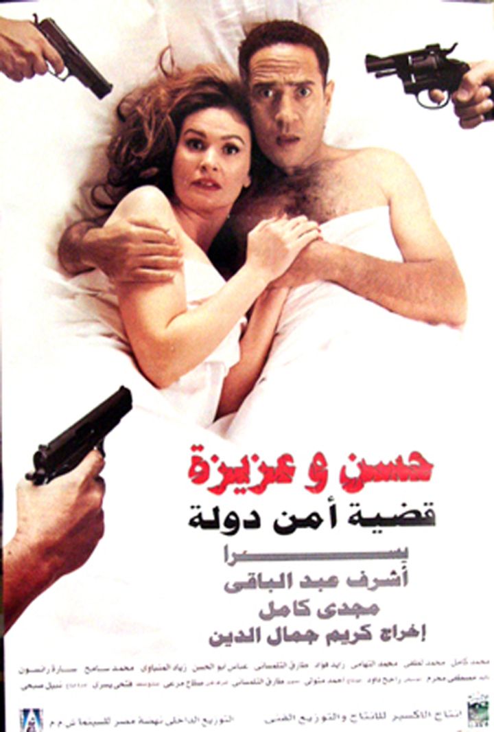 Hassan W Aziza: Qadeyet Amn Dawla (1999) Poster