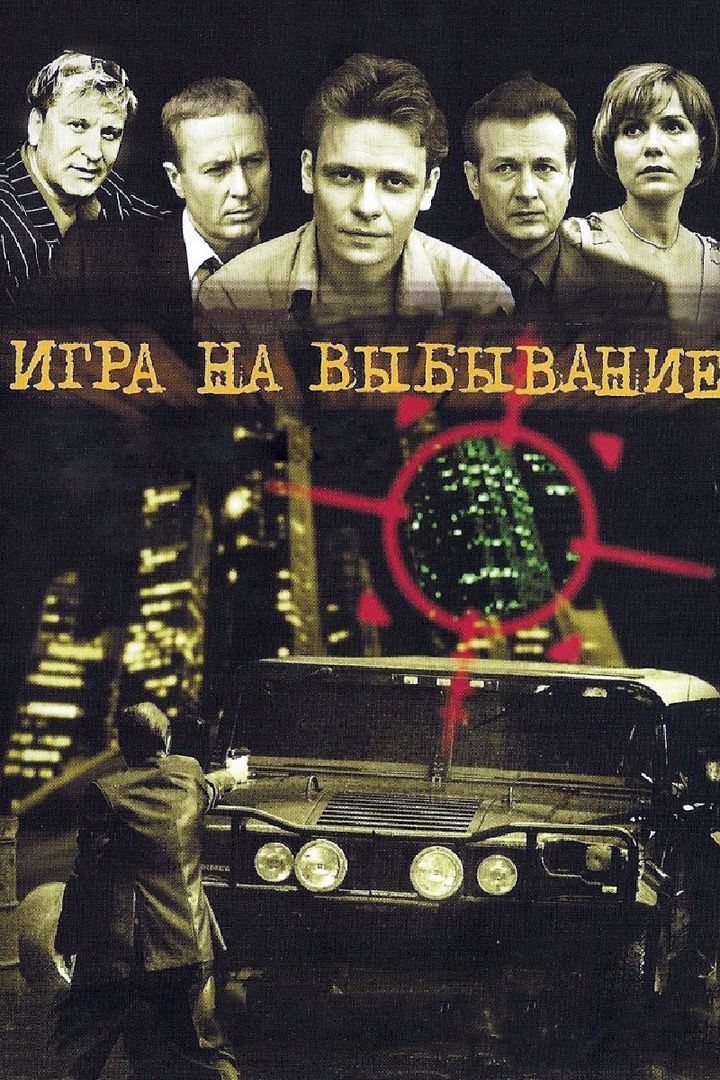 Igra Na Vybyvanie (2004) Poster