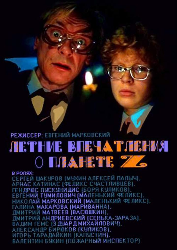 Letniye Vpechatleniya O Planete Z (1986) Poster