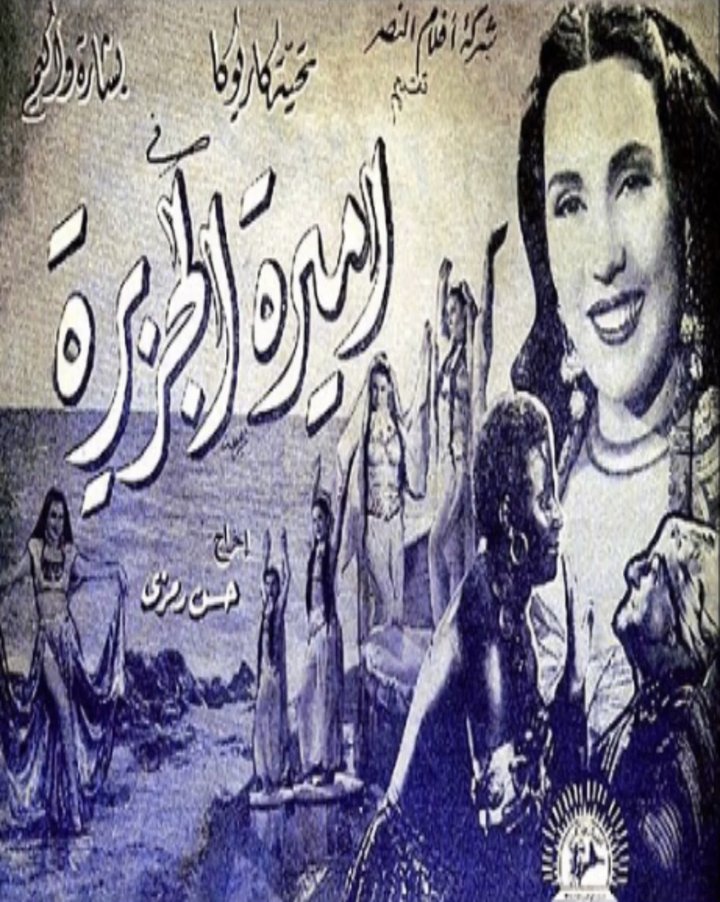 Amert Al Gezera (1948) Poster