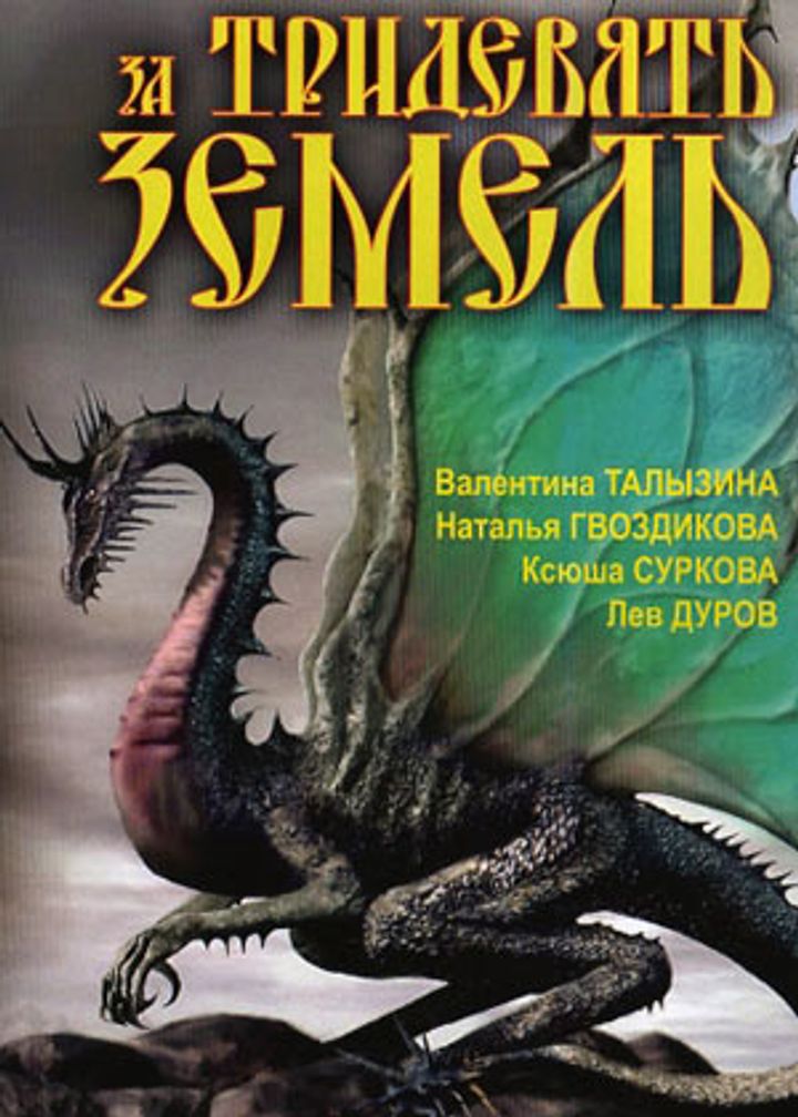 Za Tridevyat Zemel (2003) Poster